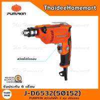 จัดโปรโมชั่น PUMPKIN สว่านไฟฟ้า 2 หุน รุ่น J-D6532(50152) (420วัตต์) ปรับรอบได้ รับประกันศูนย์ 6 เดือน ราคาถูก เครื่องมือคิดบ้าน เครื่องมือช่าง เครื่องมือทำสวน