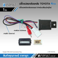 Kimphat ปลั๊กแปลงไฟกล้อง 4/24/28 Pin สำหรับเปลี่ยนวิทยุแต่ใช้กล้องเดิม สำหรับ Toyota จำนวน1ชุด พร้อมส่งได้จากไทย