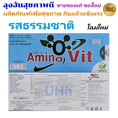 Amino Vit Natural Flavor อะมิโนวิท รสธรรมชาติ 1 กล่องมี 30 ซอง AminoVit