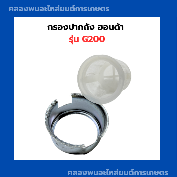 กรองปากถัง-ฮอนด้า-g200-ปากใหญ่-กรองปากถังg200-กรองถังน้ำมันg200-กรองปากถังน้ำมันg200