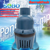 SOBO ปั๊มน้ําประหยัดพลังงาน  300 วัตต์  การไหลสูงสุด: 55000L / H หัว: 5.5m WP-12000LP WP-22000LP / WP-26000LP / WP-55000LP ปั๊มน้ําประหยัดพลังงานปั๊มเงียบปั๊มกรองน้ําตกปั๊มกรองบ่อปลาปั๊มกุ้งใต้น้ําใช้ในการผลิตระบบกรองหรือปั๊มน้ําหมุนเวียน