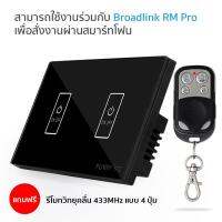 (ฟรีรีโมทวิทยุ 433MHz) FUNRY ST2 2Gang RF Touch Switch (Black Color) สวิตช์ระบบสัมผัสไร้สายวิทยุคลื่น 433Mhz แบบ 2 ช่อง สามารถใช้งานได้กับ Broadlink RM Pro เพื่อเปิดปิดผ่านมือถือ (สีดำ)