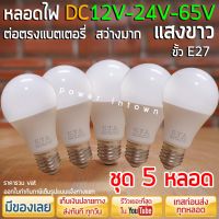 5 หลอด - หลอดไฟ DC 12V-24V-65V 10วัตต์ ขั้วE27 แสงขาว ในหลอดเดียวกัน ต่อตรงกับแบตได้เลย ร้าน power.intown สามารถออกใบกำกับภาษีได้