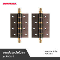 DONMARK บานพับประตูรมดำหัวจุก 1 แพ็ค มี 3 แผ่น รุ่น PL-1018