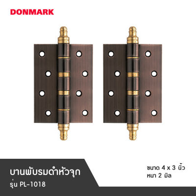 DONMARK บานพับประตูรมดำหัวจุก 1 แพ็ค มี 3 แผ่น รุ่น PL-1018