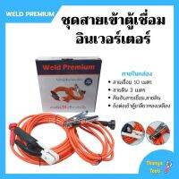 สายเชื่อมพร้อมสายดิน สำหรับตู้เชื่อมอินเวอร์เตอร์ (ครบชุด) ยี่ห้อ Weld Premium