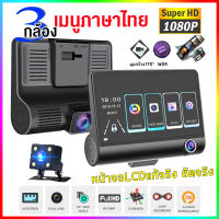 กล้องติดรถยนต์ กล้องติดรถยน2023Car Camera 3กล้อง ด้านหน้า+ภายในรถ+ถอยหลัง HD 1080P Driving Recorder หน้าจอใหญ่ 4นิ้ว วนรอบการบันทึก เมนูไทย ใช้งานง่าย*ประ