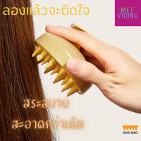 มียัง? GAO-GAO Shampoo Brush &amp; Scalp Massager แปรงสระผม นวดหนังศีรษะ ทำความสะอาดอย่างล้ำลึก ผ่อนคลาย เกาได้แทนนิ้วมือ  ไม่เจ็บ ไม่กินผม ลดผมร่วง