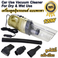 Dry &amp; Wet Vacuum Cleaner Car 12V เครื่องดูดฝุ่นรถยนต์ พกพา ชุดเครื่องดูดฝุ่น ที่ดูดฝุ่น ใช้ไฟน้อยกำลังแรง ประหยัดพลังงาน ที่ดูดฝุ่นในรถ ดูดฝุ่นรถ