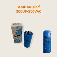 คอนเดนเซอร์ 200UF/300VAC  คาปาซิเตอร์  (04-0212)