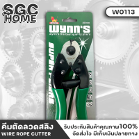 Wynns W0113 คีมตัดลวดสลิง คีมตัดลวด 8นิ้ว เหล็กกล้าคาร์บอนสูง SK5 เหล็กสปริง ปากคีมอบชุบด้วยความร้อน แข็งแรงและทนทาน ของแท้ 100% SGC HOME