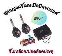 MD AUTO STOP ชุดกุญแจรีโมทเปิดปิดรถยนต์ ระบบล็อค-ปลดล็อค พร้อมอุปกรณ์ติดตั้ง ชุดกุญแจ 2ดอก รถยนต์ทุกรุ่น (ที่ร่องกุญแจตรงกัน) ใช้ได้