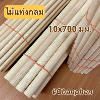 ไม้แท่งกลม ขนาด 10x700 มม.(10 แท่ง)