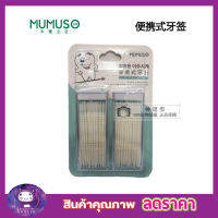 MUMUSO PORTABLE TOOTHPICK มี 2 กล่อง กล่องละ 60 ชิ้น ไม้แคะฟัน 2 ทิศทาง หัวแปรงแคะซอกฟัน ปลายแหลม พร้อมกล่องเก็บไม้จิ้มฟันพลาสติก ปลายเป็นขน