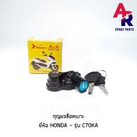 ( Promotion+++) คุ้มที่สุด กุญแจล็อคเบาะ HONDA - C70KA กุญแจ ล็อคเบาะ ราคาดี เบาะ รถ มอเตอร์ไซค์ เบาะ เจ ล มอเตอร์ไซค์ เบาะ เสริม มอเตอร์ไซค์ เบาะ มอเตอร์ไซค์ แต่ง