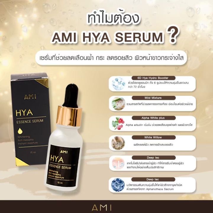 ami-hya-essence-serum-เซรั่มไฮยา-เซรั่มลดฝ้ากระ-ลดเลือนจุดด่างดำ-15ml