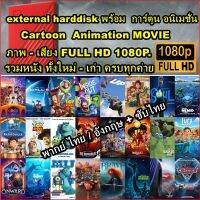 External harddisk แถมหนัง การ์ตูน Animation - Action Sci Fi Collection หนังมาสเตอร์ ภาพ-เสียง 4K UHD 2106P/FHD 1080P