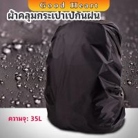 ผ้าคลุมกระเป๋าเป้ กันน้ำ กันฝน กระเป๋าเป้สะพายหลัง waterproof cover for backpack