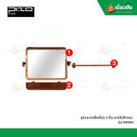 PIXO ชุดกระจกสี่เหลี่ยม3ชิ้น ลายไม้สักทอง EMS04