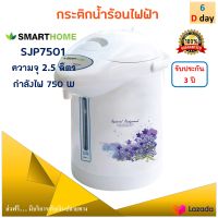 SMARTHOME กระติกน้ำร้อนไฟฟ้า รุ่น SJP7501 ความจุ 2.5 ลิตร กำลังไฟ 750 วัตต์ สีขาว กาน้ำร้อนไฟฟ้า กาต้มน้ำ กาน้ำร้อน กาต้มน้ำไฟฟ้า กระติกน้ำร้อน