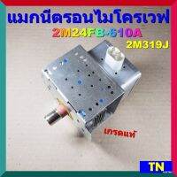 แมกนีตรอนไมโครเวฟ 2M24FB-610A 2M319J เกรดแท้ MAGNETRON อะไหล่ไมโครเวฟ