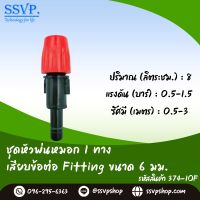 หัวพ่นหมอก 1 ทาง เสียบข้อต่อ Fitting ขนาด 6 มม. รหัสสินค้า 374-1OF