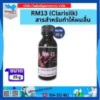 RM13 (Clarisilk) สารสำหรับทำให้ผมลื่น