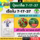 7-17-37 1กิโลกรัม (ปุ๋ยเกล็ดเรือใบ) เร่งหวาน เร่งสี เร่งหัว เพิ่มน้ำหนัก ป้องกันผลล้ม