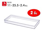 (2 กล่อง) boxbox No.224 L ขนาด 11 x 25.5 x 2.4 ซม. กล่องพลาสติกใสอเนกประสงค์ กล่องเก็บอุปกรณ์ เครื่องประดับ