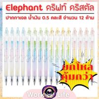 ปากกา ปากกาเจลElephant ปากกา ปากกาเจล ดริฟท์ คริสตัล น้ำเงิน 0.5 คละสี จำนวน 12 ด้าม ปากกาน่ารักๆ