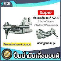 อะไหล่เลื่อยลูกโซ่ปั๊มน้ำมัน CS5200 Oil Pump ตราSUPER อะไหล่เลื่อยนต์ ปั้มน้ำมันเลื่อยยนต์ ปั้มเลี้ยงโซ่เลื่อยยนต์ ปั้มน้ำมันเลี้ยงโซ่ อะไหล่ มาตรฐาน