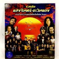 Mp3เพลง? รวมฮิต แสงจันทร์ตะวันแดง ?ลิขสิทธิ์แท้ แผ่นใหม่มือ1