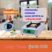 เตาแก๊สลัคกี้เฟลม Lucky Flame HQ-101S HQ101S สเตนเลสทั้งตัว+หัวเตาทองเหลือง แถมฟรีหัวปรับพร้อมสายแก๊ รับประกันวาล์ว 5 ปี