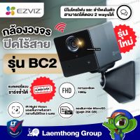 Ezviz (2MP) รุ่น BC2 2MP Battery กล้องวงจรปิดไร้สาย มีแบตในตัว กล้องซ่อน 2,000 mAh : (EZV-CS-BC2-2MP) ltgroup