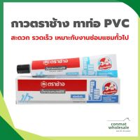 SCG กาวตราช้าง ทาท่อ PVC ชนิดหลอดเข้มข้น 125 กรัม