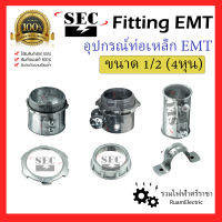 4ชิ้น SEC Fitting EMT 1/2 ( 4หุน ) อุปกรณ์ท่อเหล็ก ท่อบาง ท่อร้อยสายไฟ ท่ออี ต่อตรง คอนอี คอนเฟล็ก คัปปลิ้ง บุชชิ่ง ล็อคนัท แคล้ม แคล้มโอมห์ ฟิตติ้ง