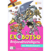 หนังสือ X-Venture Xplorers Exobots ศึกหุ่นยนต์รบประจัญบาน เล่ม 09