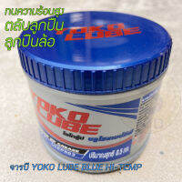 จารบีเนื้อสีฟ้าเข้ม YOKO LUBE BLUE HI-TEMP ขนาด 0.5kg. บรรจุต่อ1กระปุก คุณภาพมาตราฐานญี่ปุ่น