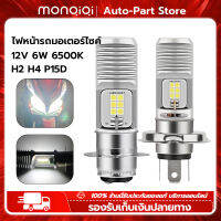 MonQiQi ไฟหน้ารถมอเตอร์ไซค์ หลอดไฟหน้า LED แสงขาว 12V DC 6W 6500K H4 H2 P15D 1COB 6COB สินค้าตรา ทนทาน สว่างมาก ราคาถูก กรุงเทพฯ สต็อกพร้อม