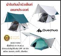 ?พร้อมส่ง? QUECHUA ผ้าใบกันน้ำ ผ้าใบกันฝน ฟลายชีท ผ้าใบกำบังเต็นท์ ผ้าใบอเนกประสงค์ ทราป Trap ขนาด L , XL ของแท้100%