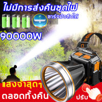 ไฟฉายคาดหัว แท้ 90000w ไฟคาดหัว  แบตเตอรี่คู่ในตัว ไฟ ฉาย คาด หัวLEDไฟฉายคาดศีรษะ ไฟฉายแรงสูง แท้ ไฟฉายสว่างมากๆ ไฟคาดหัวแบตอึดไฟส่องสัตว์ ไฟส่องกบ ไฟฉายสวมหัว กันฝน ไฟส่องกบคาดหัว หม้อแบตใส่หัว ไฟฉายคาดหัวหน้า ไฟคาดหัวของแท้