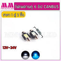 ไฟเพดานคู่6ชิป canbus 12-24V (1คู่ /2ชิ้น)