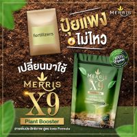 X9 Plant Booster ปรับสภาพดิน ลดความเป็นกรด เติ่มแร่ธาตุ ช่วยระบบรากแข็งแรง เร่งดอก เร่งผลผลิต เร่งโต เพิ่มผลผลิต