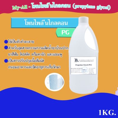 โพนไพลีนไกลคอน (propylene glycol) 1000 ml.