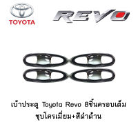 เบ้าประตู Toyota Revo 8ชิ้นครอบเต็ม ชุบโครเมี่ยม+สีดำด้าน