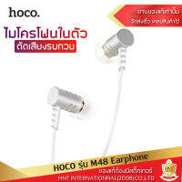 หูฟัง Hoco รุ่น M48 Keen sound สมอลทอร์ค สำหรับมือถือ แท็บเล็ต โน็ตบุ๊ค ทุกรุ่นที่มีช่องเสียบ Aux 3.5 mm ของแท้ รับประกัน 6 เดือน HNT เสียงดี