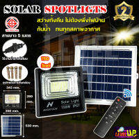 สปอร์ตไลท์โซล่าเซลล์ 150W โคมไฟไฟพลังแสงอาทิตย์ LED Solar Light ใช้พลังงานแสงอาทิตย์ ( มีรีโมท ตั้งเวลา+ปรับแสงได้ )