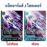 บัดดี้ไฟท์ แจ็คอาร์มส์ J โฮลเดอร์ สายแจ็คไนฟ์ สตาร์ดราก้อนเวิลด์ แบบฟอย และ ไม่ฟอย (ราคาต่อ 1 ใบ)