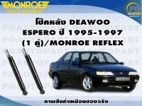 โช๊คหลัง DEAWOO ESPERO ปี 1995-1997 (1 คู่)/MONROE REFLEX