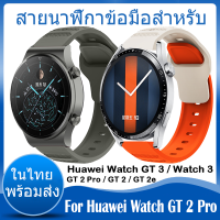 ✨ในไทย พร้อมส่ง✨สายนาฬิกา For Huawei Watch GT 2 Pro / GT 3 / 3 GT2e GT2 สาย สายนาฬิกาข้อมือ ชนิดซิลิโคน Sports Replacement huawei watch สาย สายนาฬิกาข้อมือสำหรับ